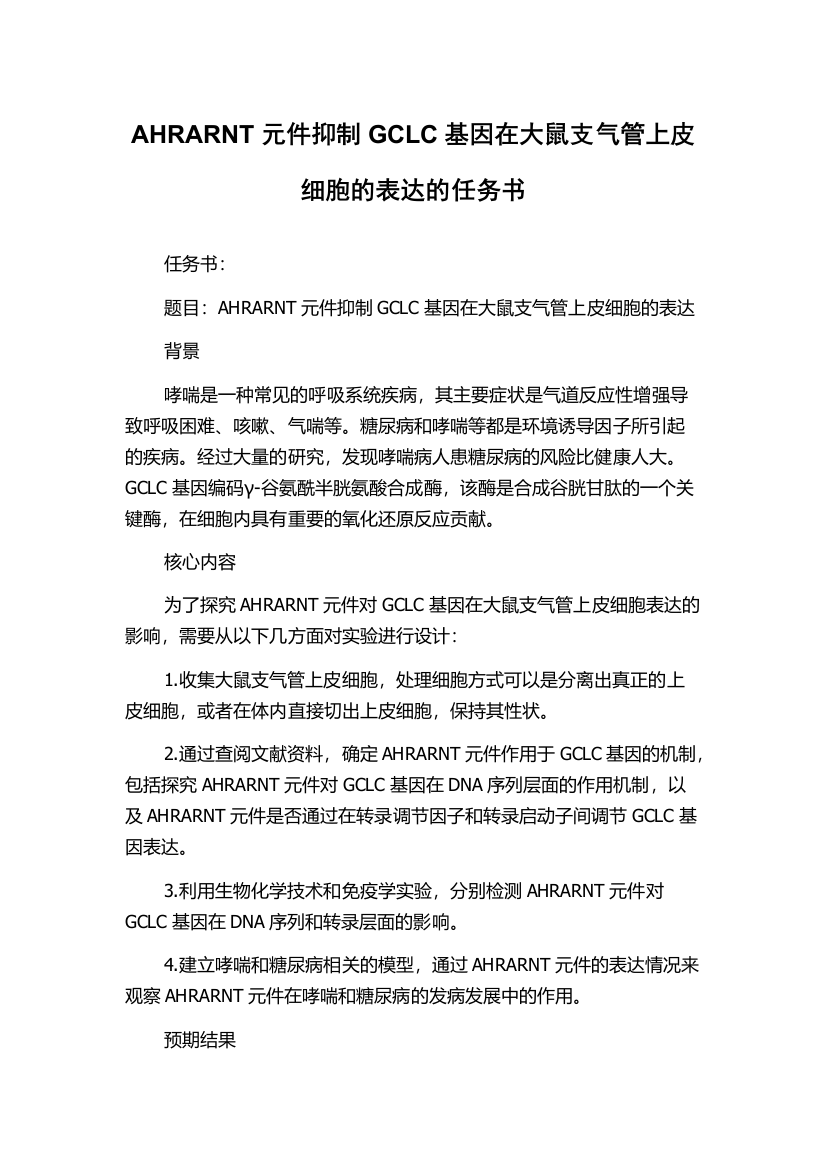 AHRARNT元件抑制GCLC基因在大鼠支气管上皮细胞的表达的任务书