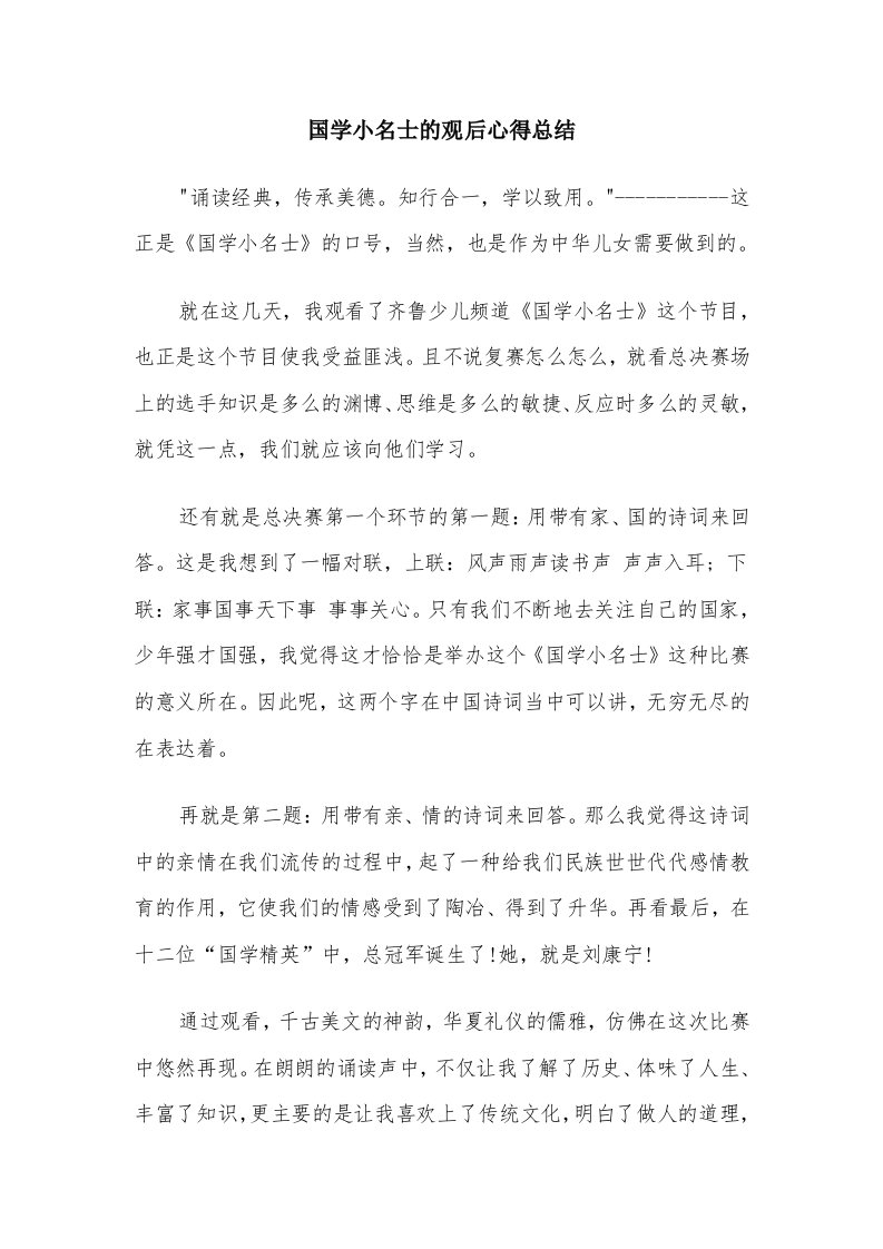 国学小名士的观后心得总结