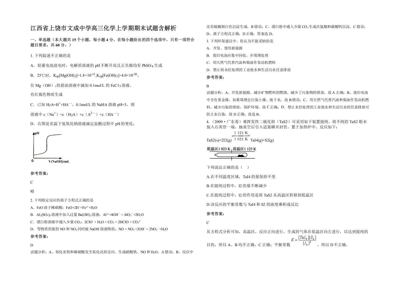 江西省上饶市文成中学高三化学上学期期末试题含解析