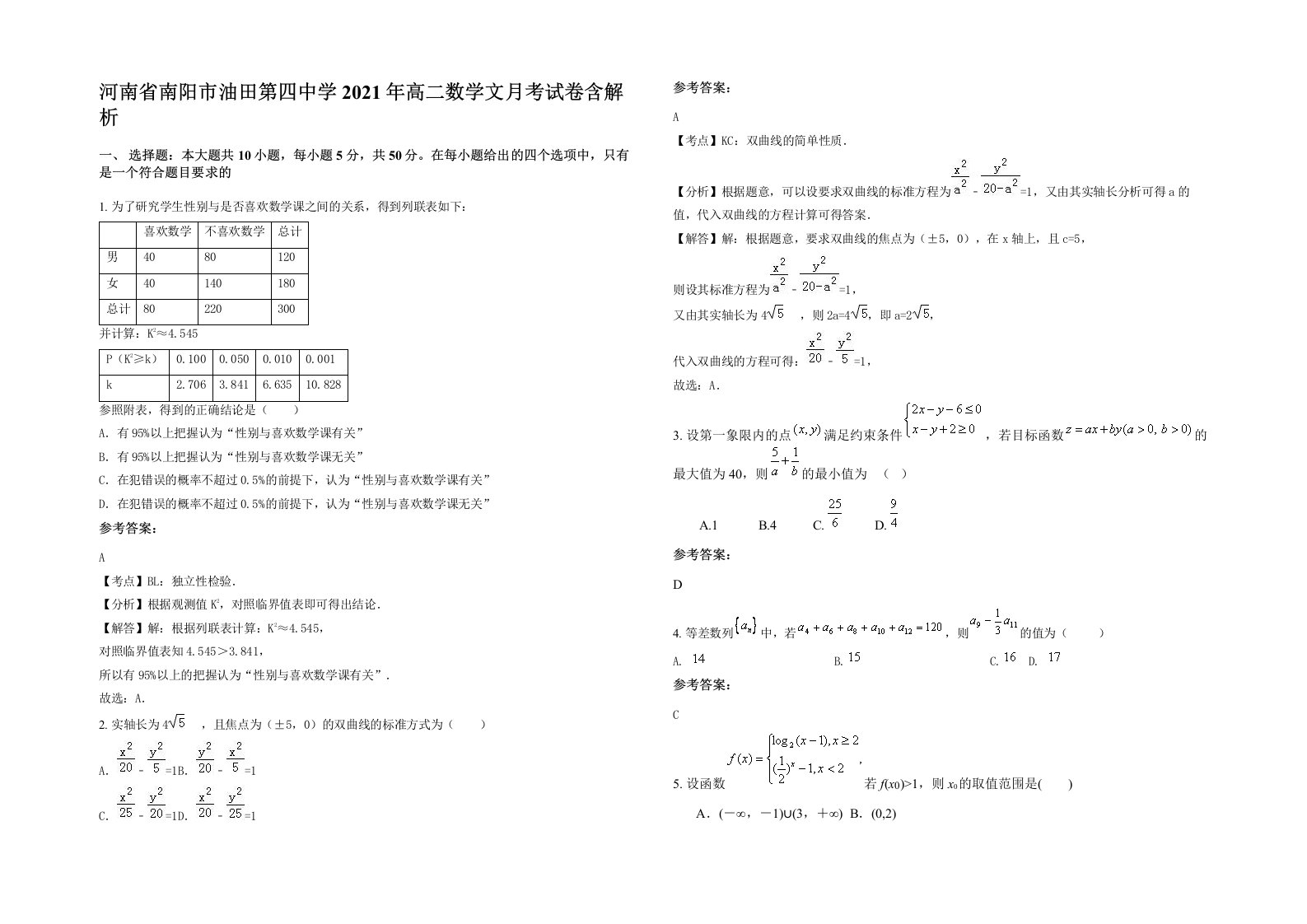 河南省南阳市油田第四中学2021年高二数学文月考试卷含解析