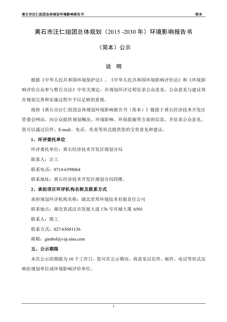 黄石汪仁组团总体规划（2015-2030年）环境影响报告书