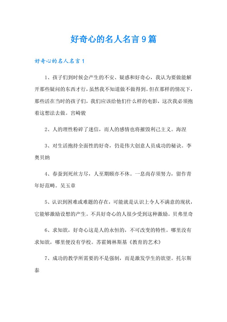 好奇心的名人名言9篇