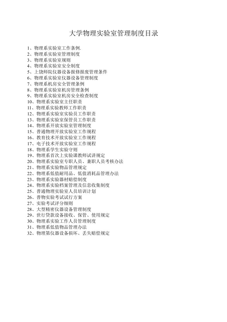 管理制度-大学物理实验室管理制度目录