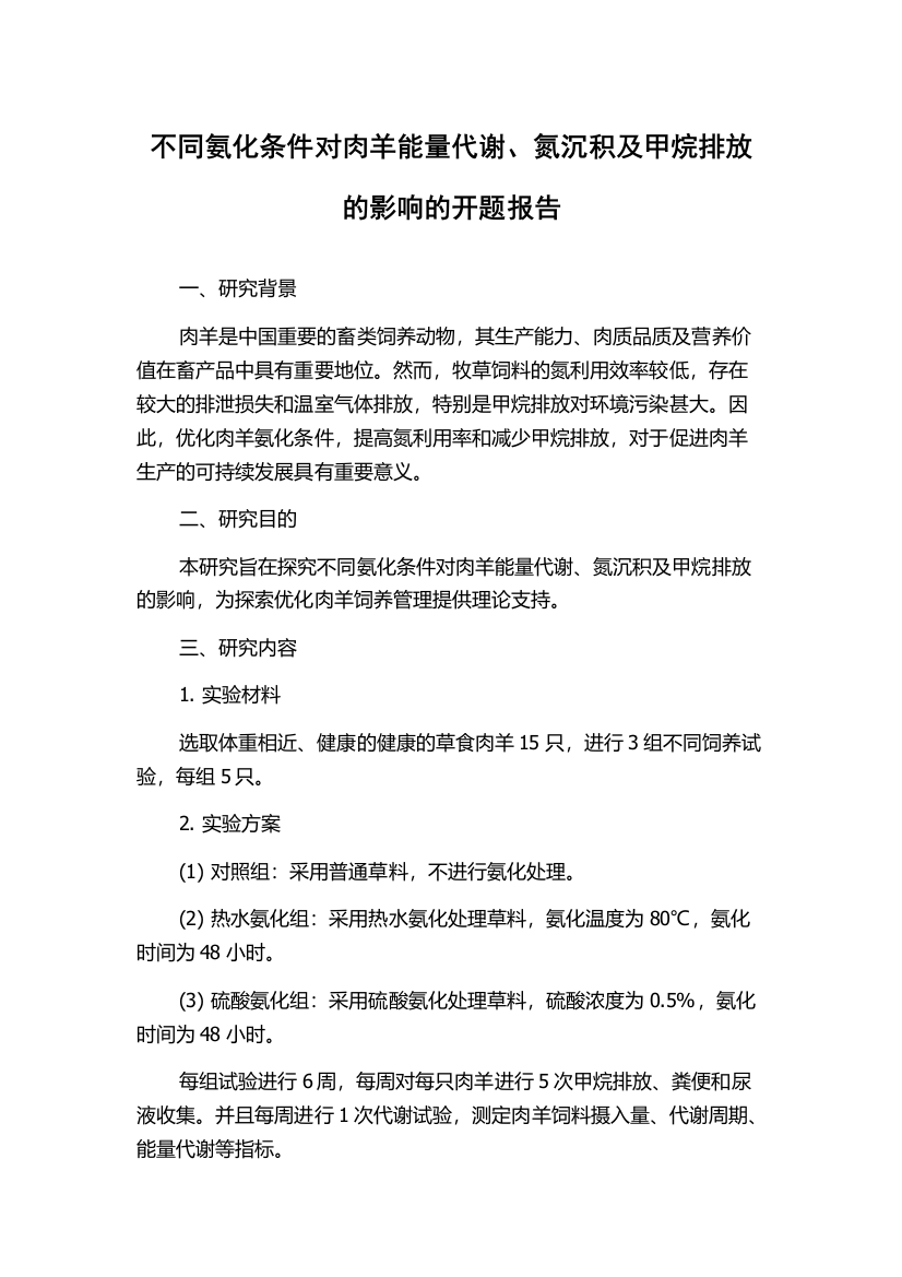 不同氨化条件对肉羊能量代谢、氮沉积及甲烷排放的影响的开题报告