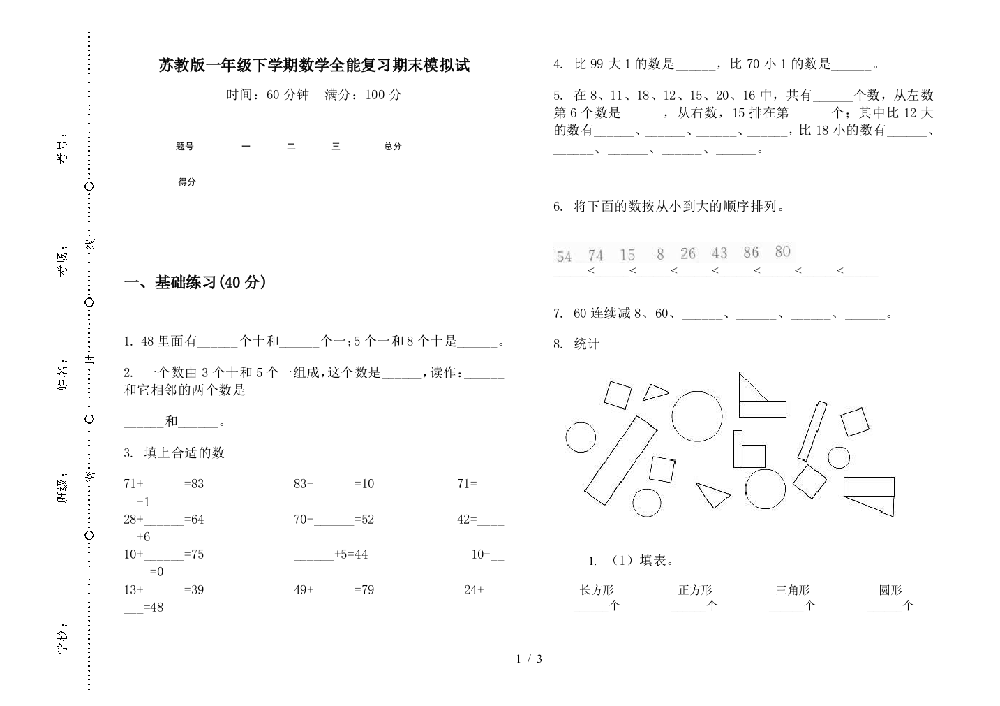 苏教版一年级下学期数学全能复习期末模拟试