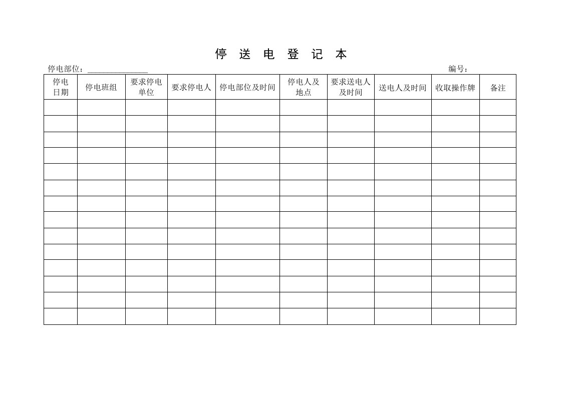 精品文档-76停送电登记本