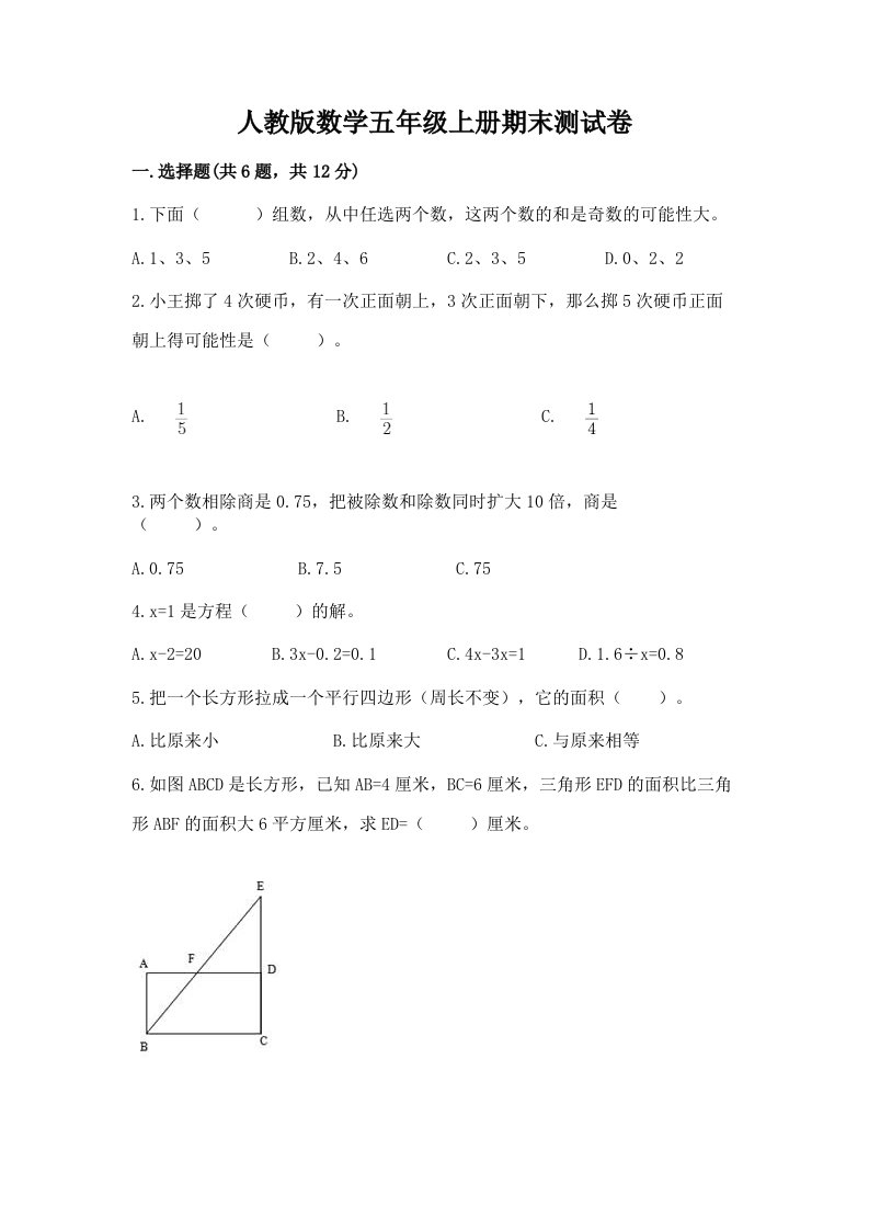 人教版数学五年级上册期末测试卷附完整答案（各地真题）