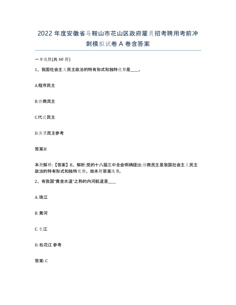 2022年度安徽省马鞍山市花山区政府雇员招考聘用考前冲刺模拟试卷A卷含答案