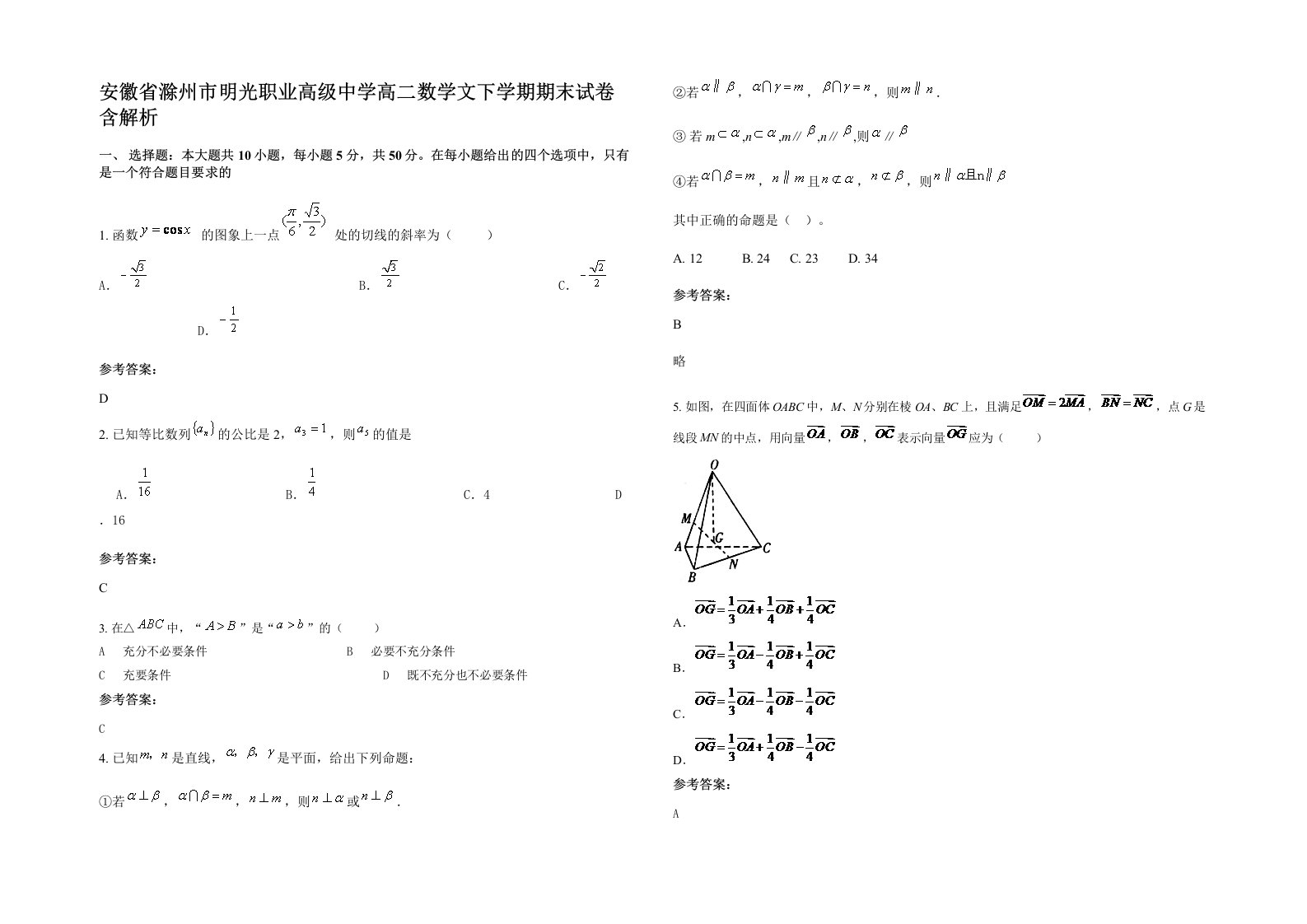 安徽省滁州市明光职业高级中学高二数学文下学期期末试卷含解析