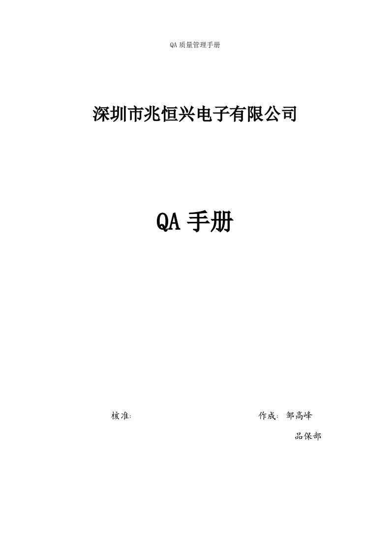 QA质量管理手册