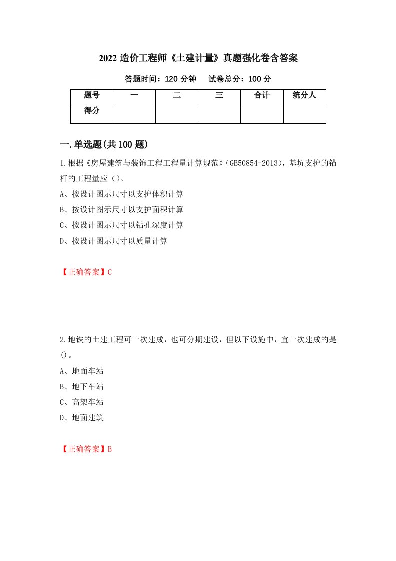 2022造价工程师土建计量真题强化卷含答案第32版