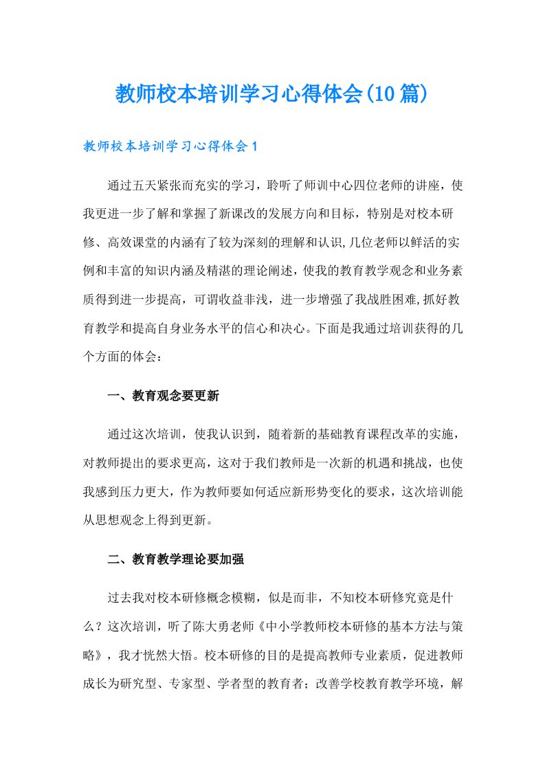 教师校本培训学习心得体会(10篇)