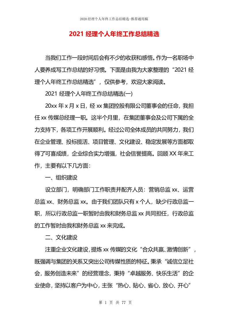 2021经理个人年终工作总结精选