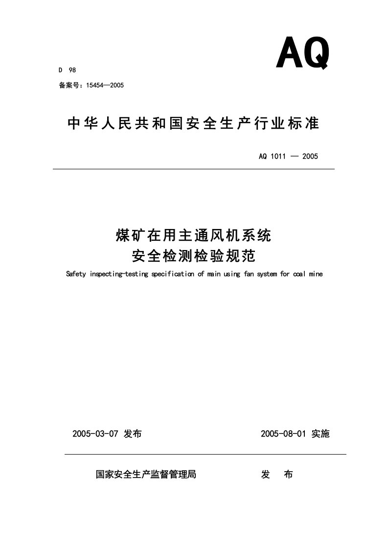 煤矿在用主通风机系统安全检测检验规范AQ