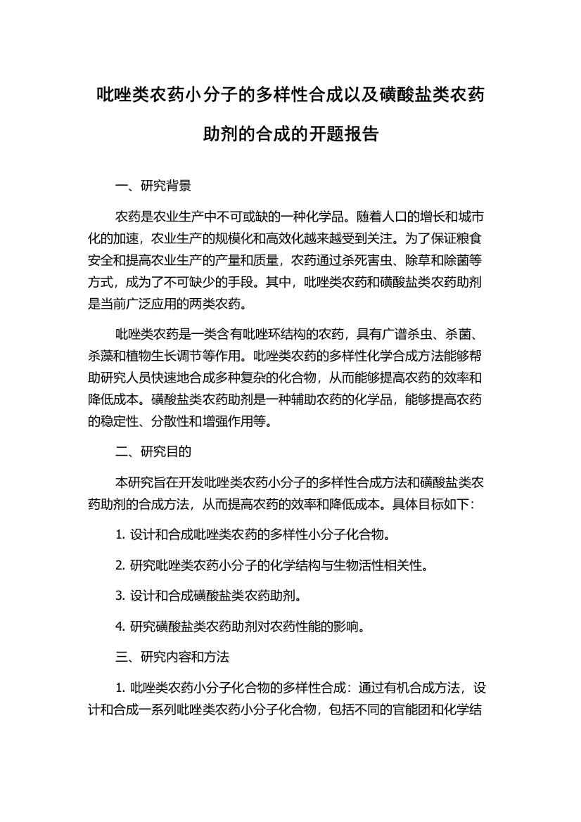 吡唑类农药小分子的多样性合成以及磺酸盐类农药助剂的合成的开题报告