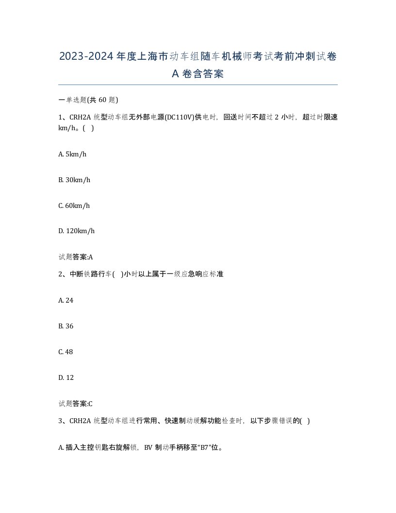 20232024年度上海市动车组随车机械师考试考前冲刺试卷A卷含答案