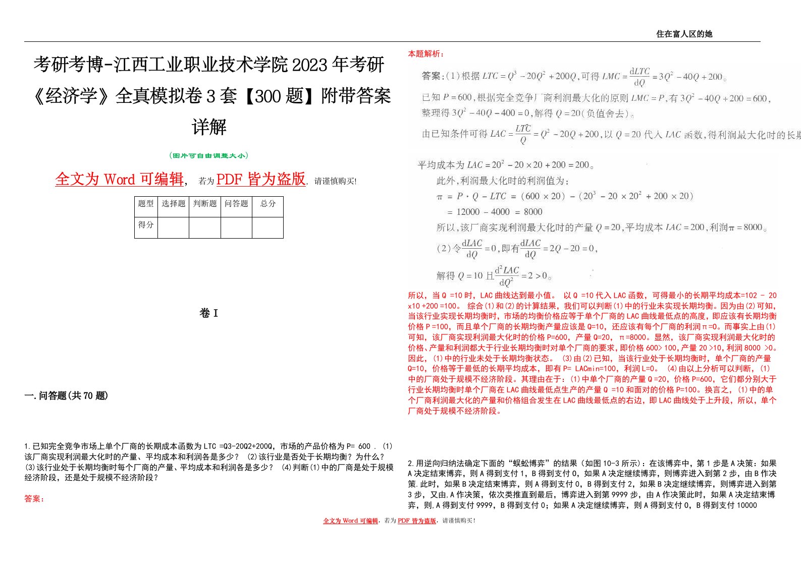 考研考博-江西工业职业技术学院2023年考研《经济学》全真模拟卷3套【300题】附带答案详解V1.0