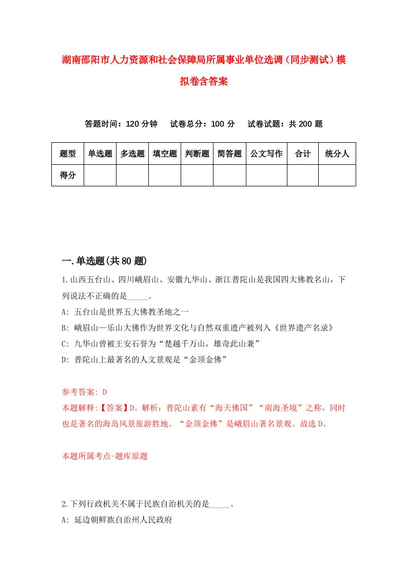 湖南邵阳市人力资源和社会保障局所属事业单位选调同步测试模拟卷含答案4