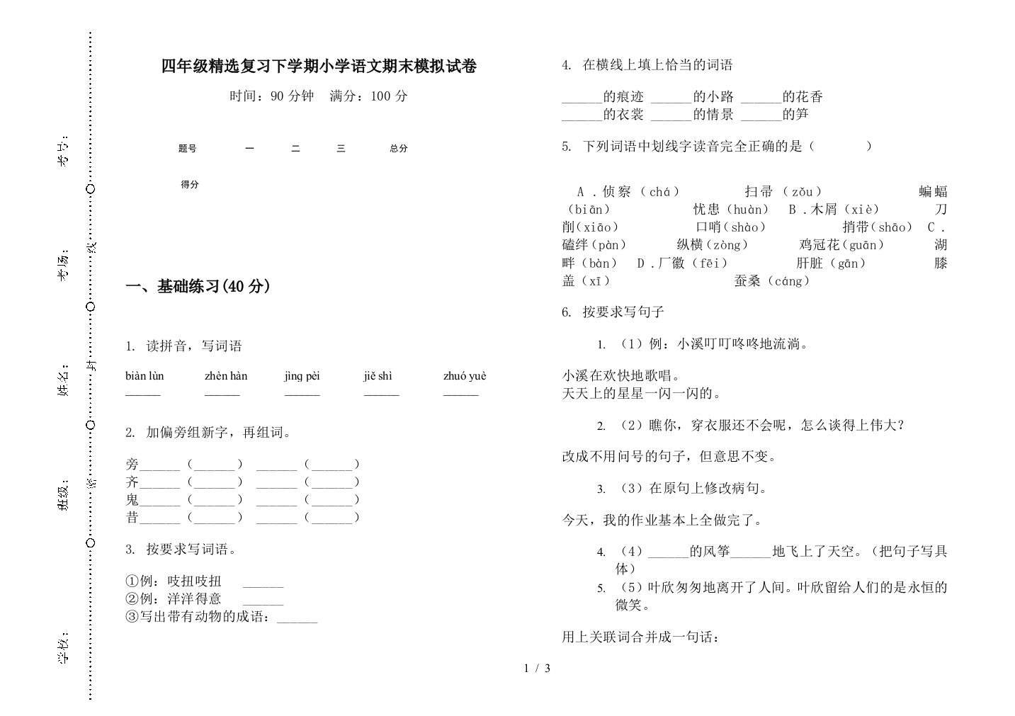 四年级精选复习下学期小学语文期末模拟试卷