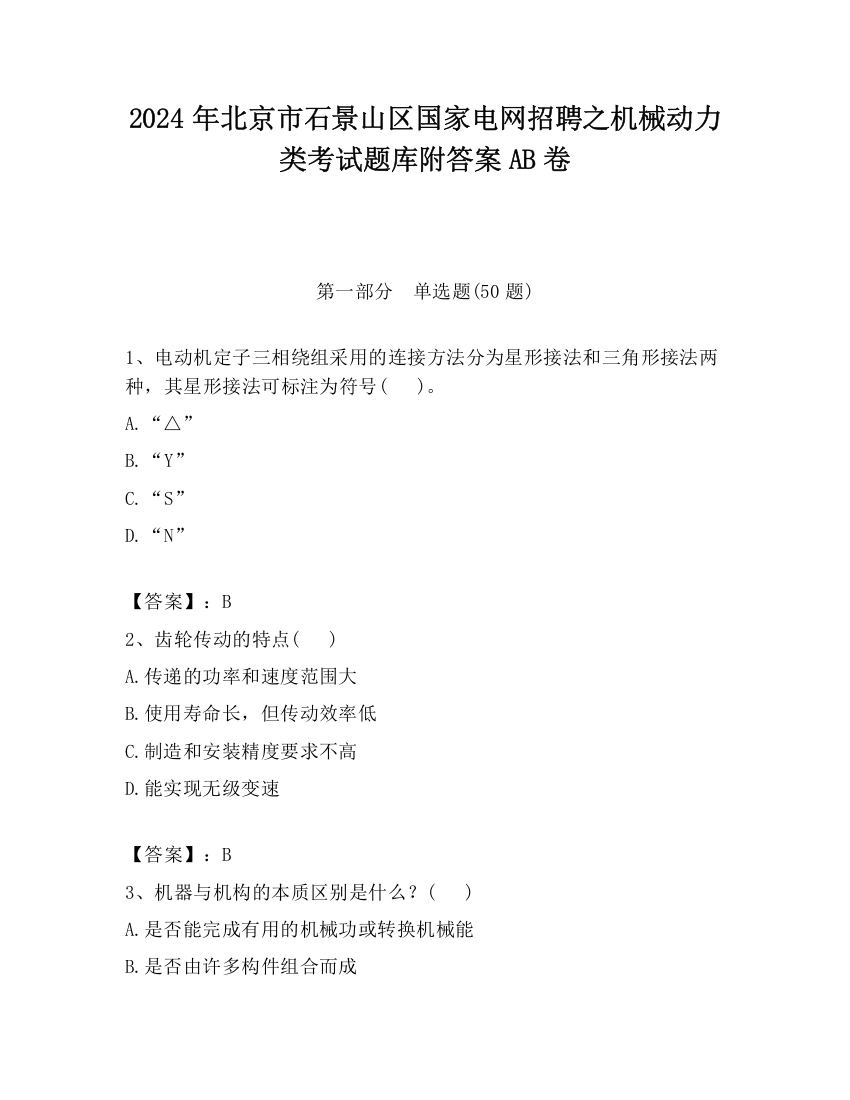 2024年北京市石景山区国家电网招聘之机械动力类考试题库附答案AB卷