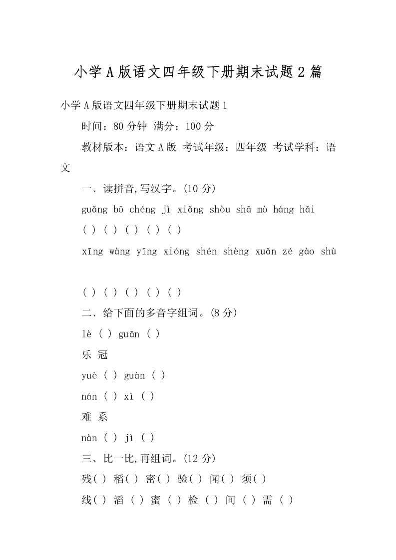 小学A版语文四年级下册期末试题2篇