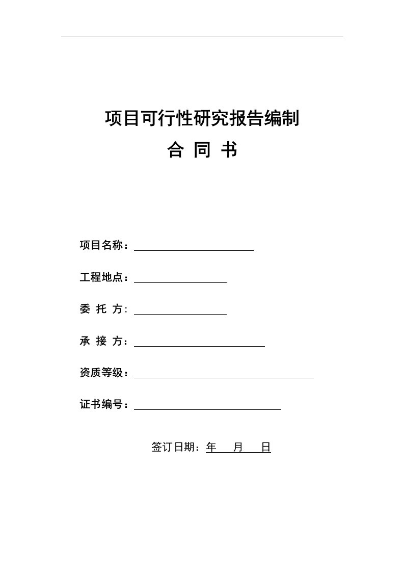 项目可行性研究报告编制合同书