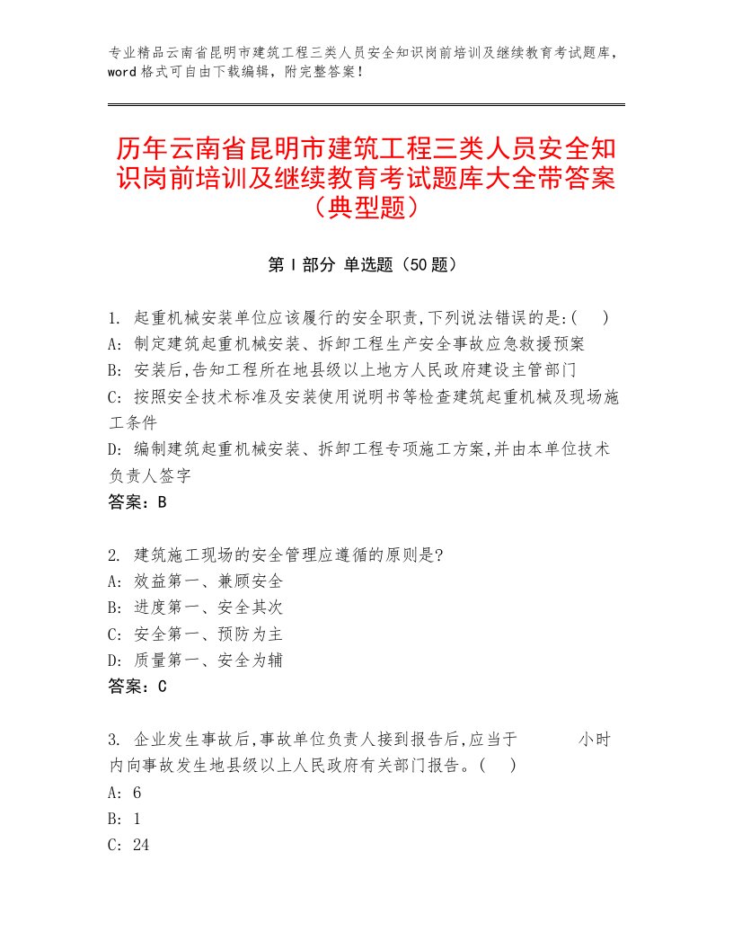 历年云南省昆明市建筑工程三类人员安全知识岗前培训及继续教育考试题库大全带答案（典型题）