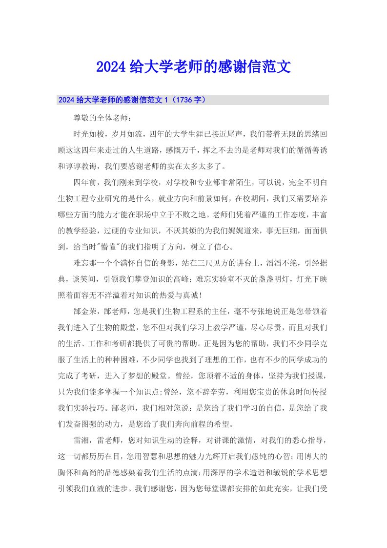 2024给大学老师的感谢信范文