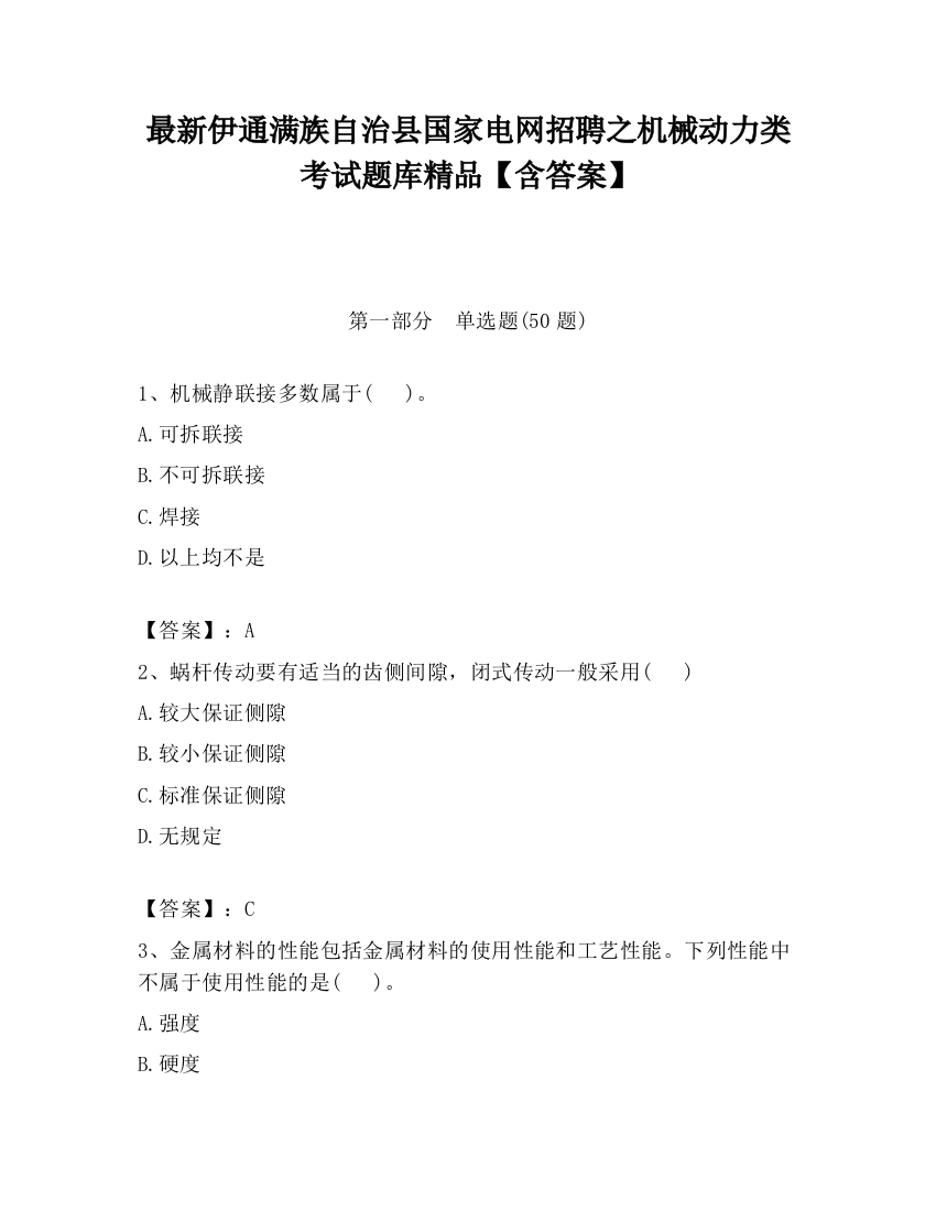 最新伊通满族自治县国家电网招聘之机械动力类考试题库精品【含答案】