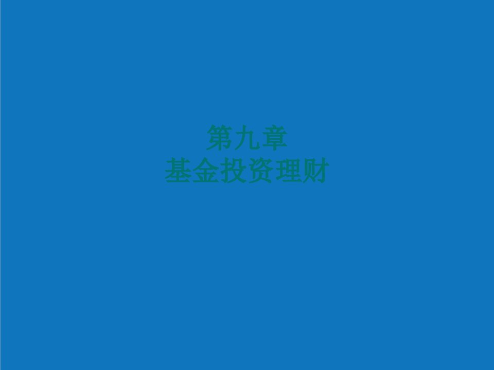 战略管理-第九章