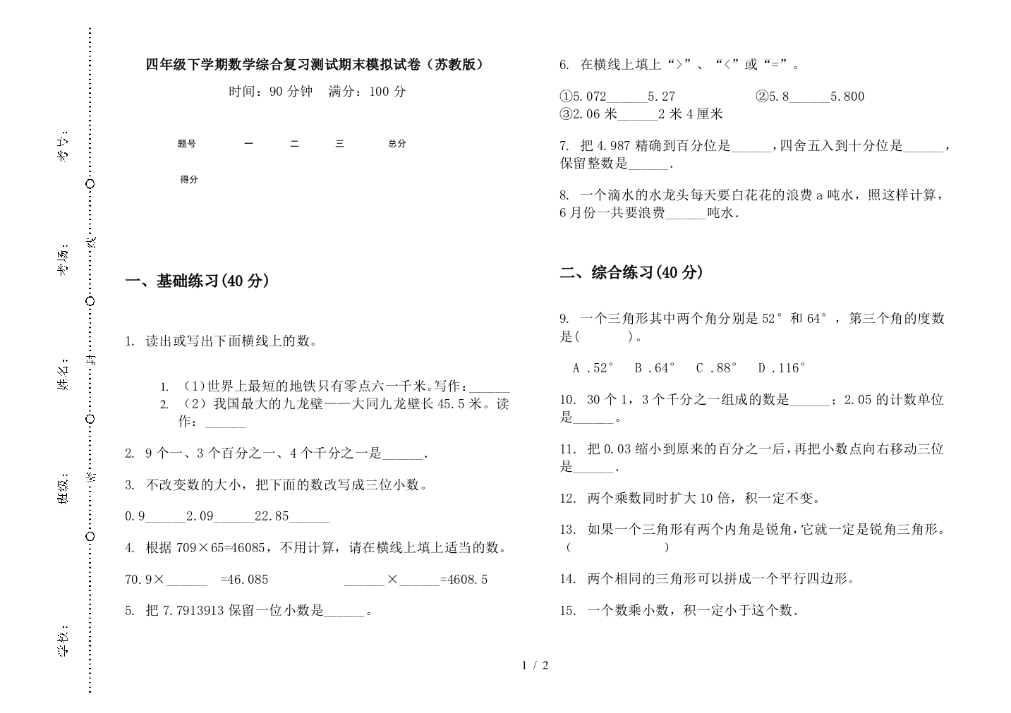 四年级下学期数学综合复习测试期末模拟试卷(苏教版)