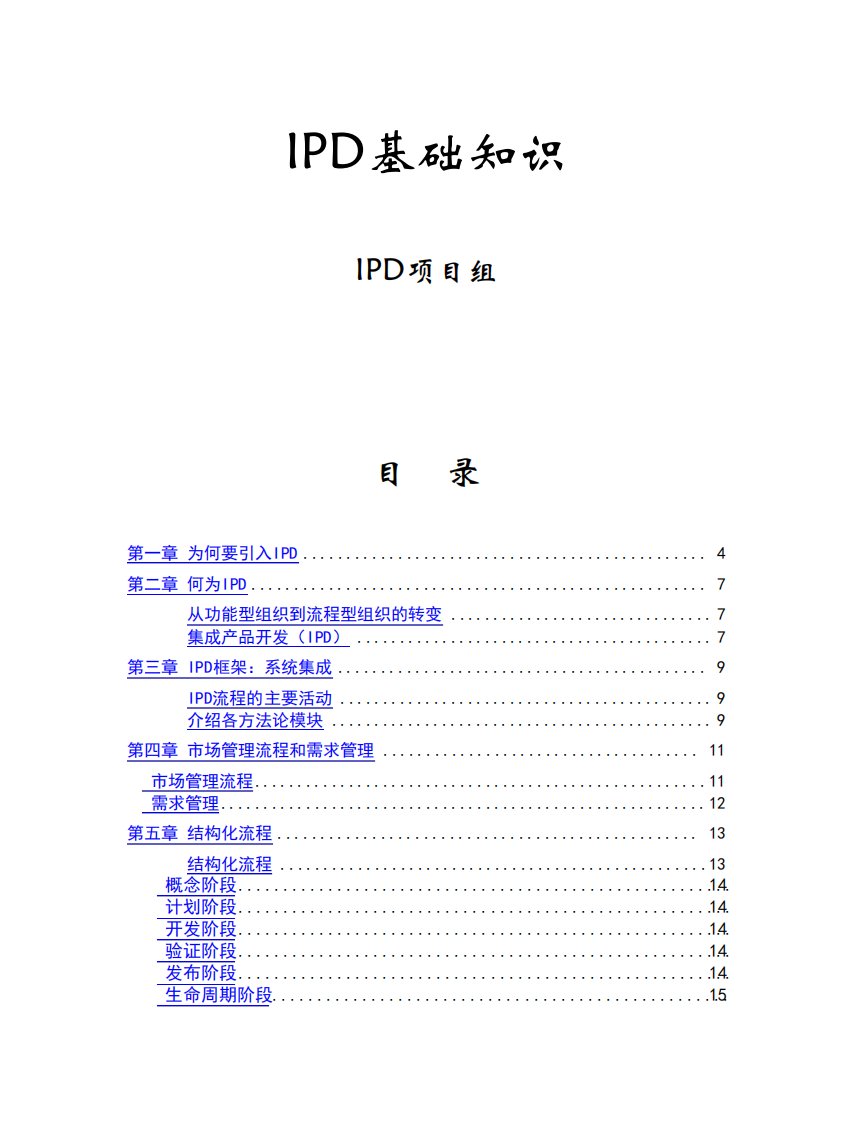 ipd基础知识