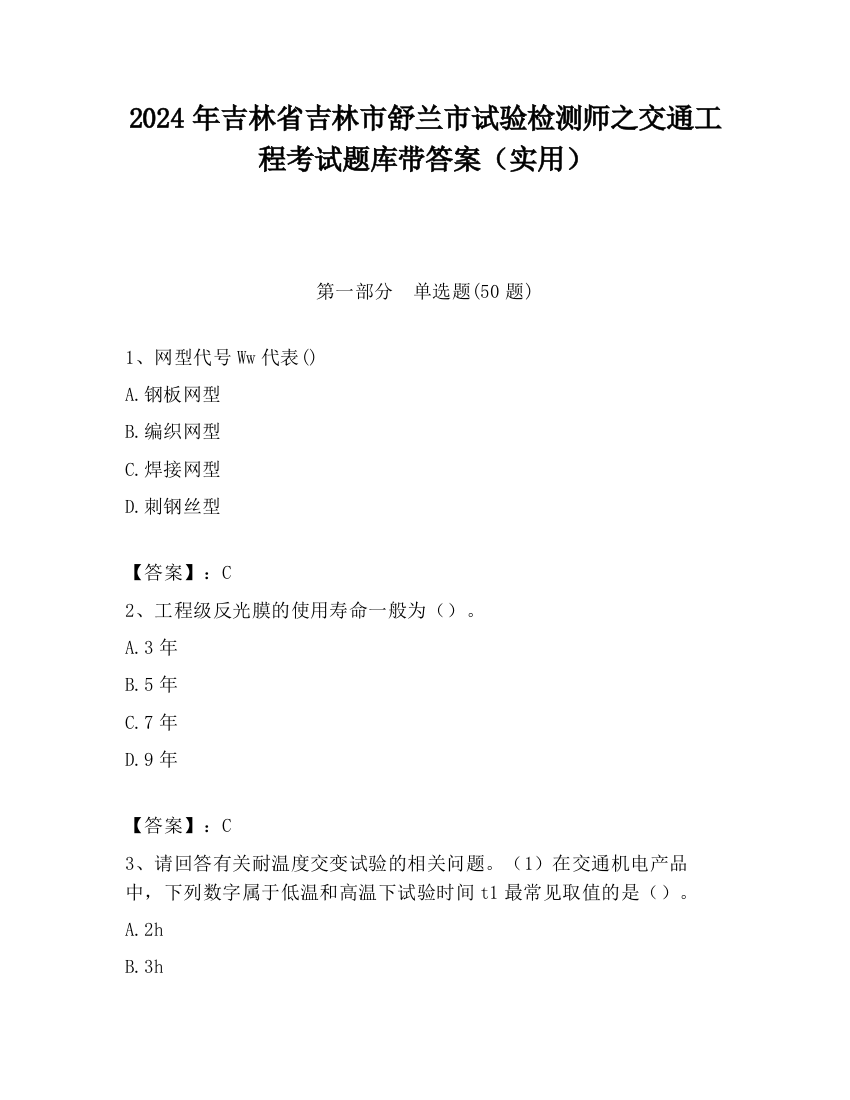 2024年吉林省吉林市舒兰市试验检测师之交通工程考试题库带答案（实用）