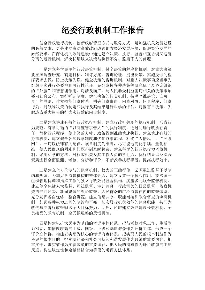 纪委行政机制工作报告