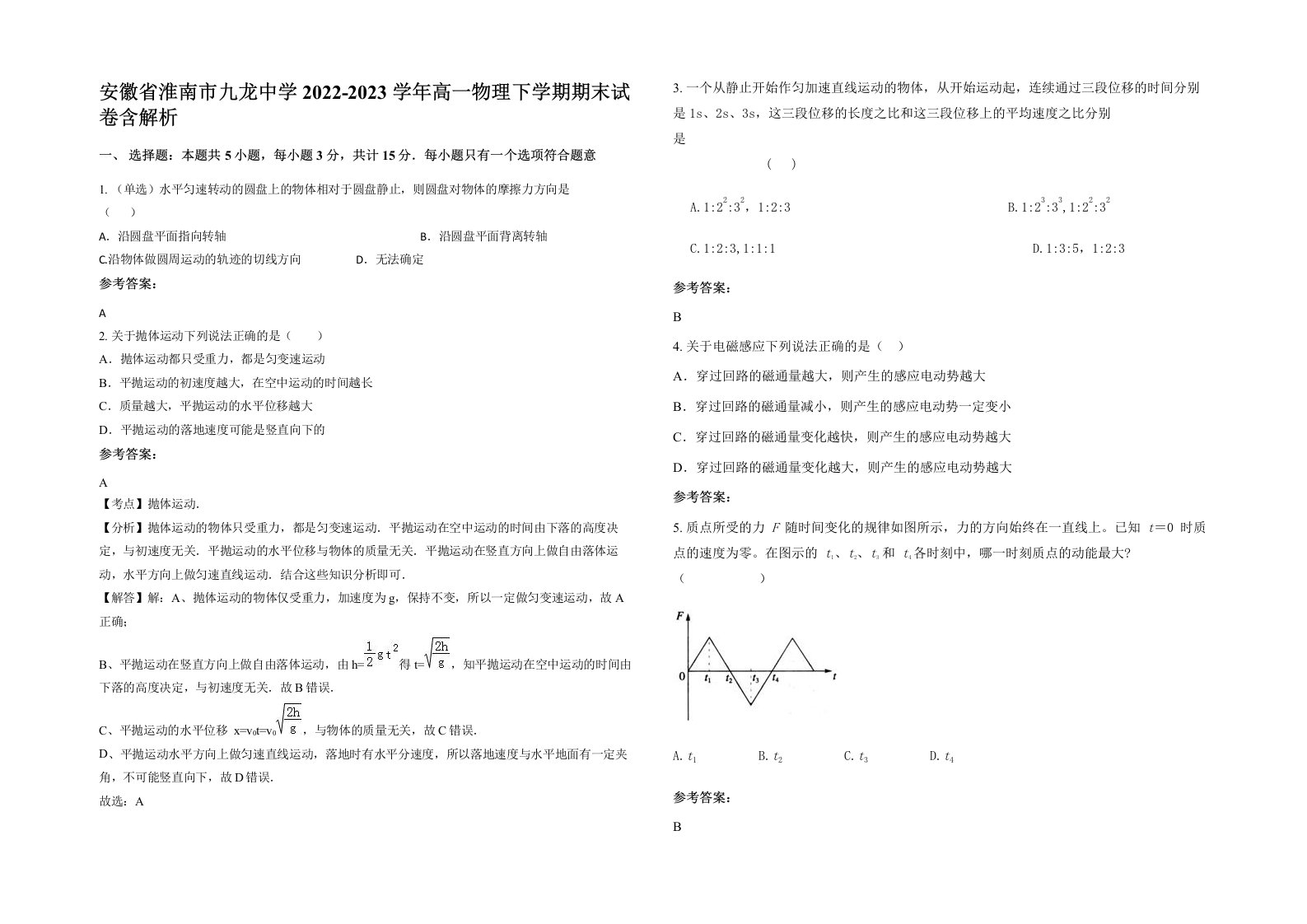 安徽省淮南市九龙中学2022-2023学年高一物理下学期期末试卷含解析