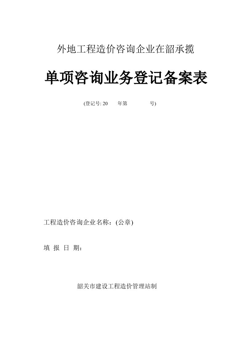 外地工程造价咨询企业在韶承揽单项咨询业务登记备案表