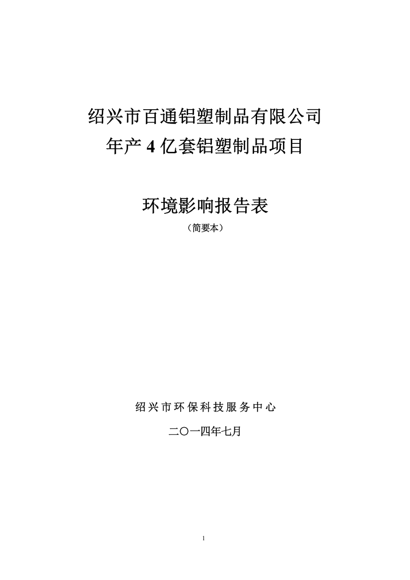 绍兴市百通铝塑制品有限公司年产4亿套铝塑制品项目立项环境评估报告表