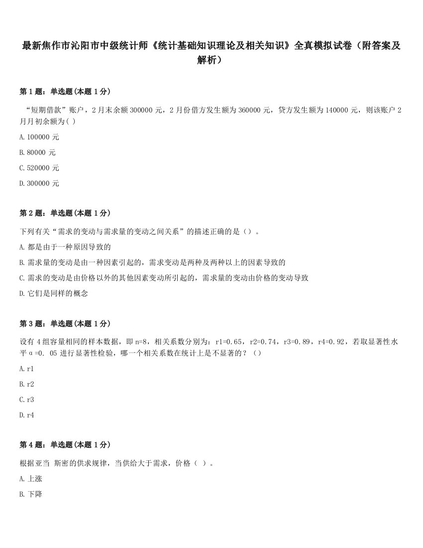 最新焦作市沁阳市中级统计师《统计基础知识理论及相关知识》全真模拟试卷（附答案及解析）