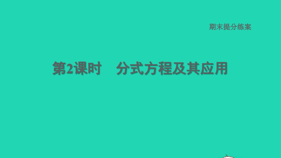 2021秋八年级数学上册期末提分练案第2课时分式方程及其应用课件新版湘教版