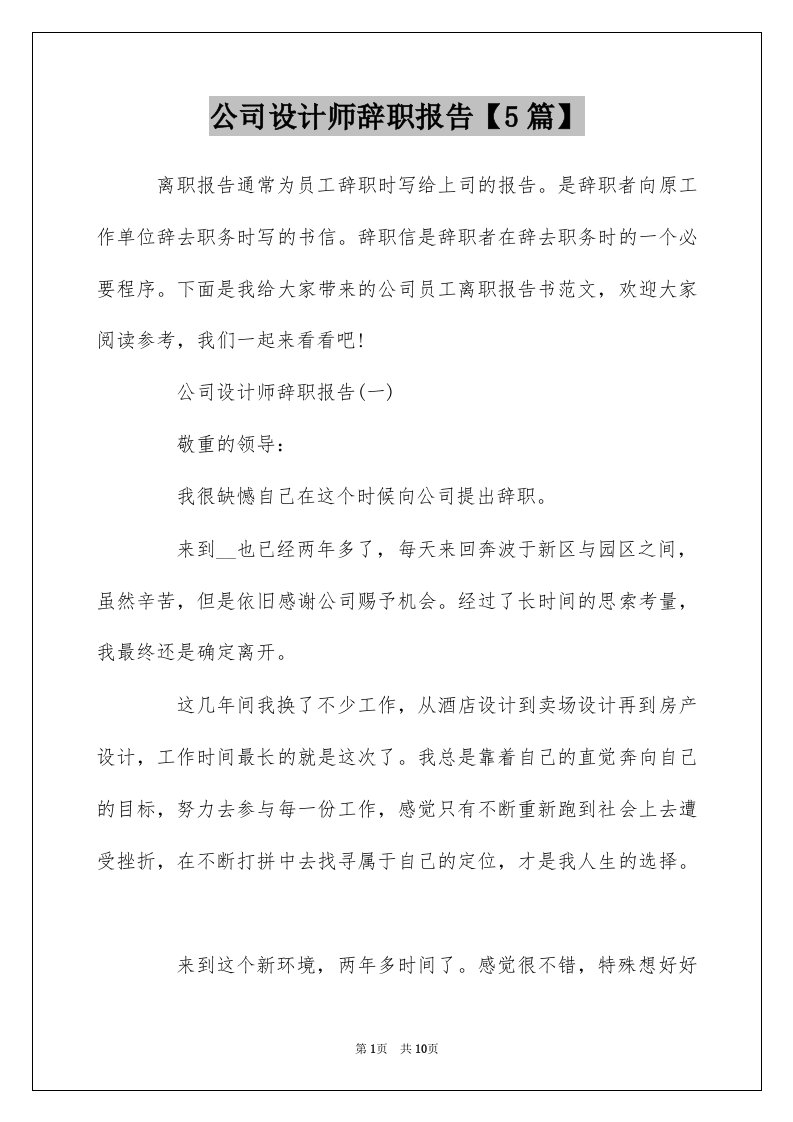 公司设计师辞职报告5篇