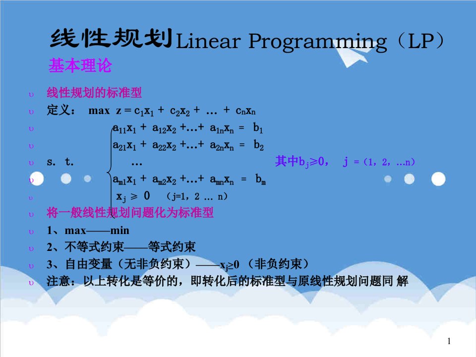 电子行业-运筹学电子教案LP单纯形法、表