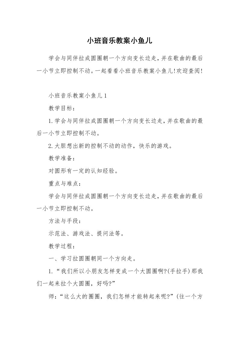 小班音乐教案小鱼儿