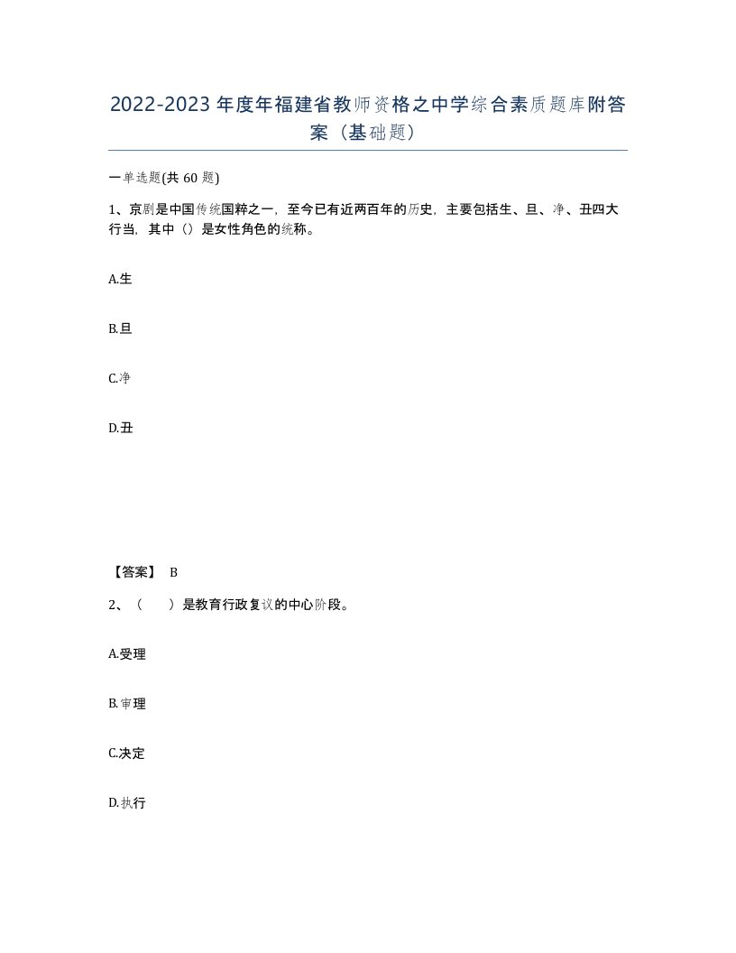 2022-2023年度年福建省教师资格之中学综合素质题库附答案基础题