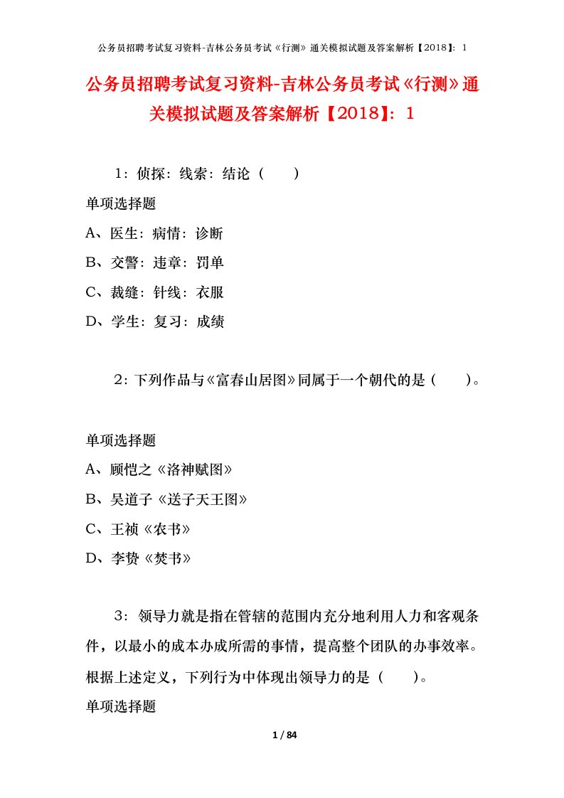 公务员招聘考试复习资料-吉林公务员考试行测通关模拟试题及答案解析20181_9