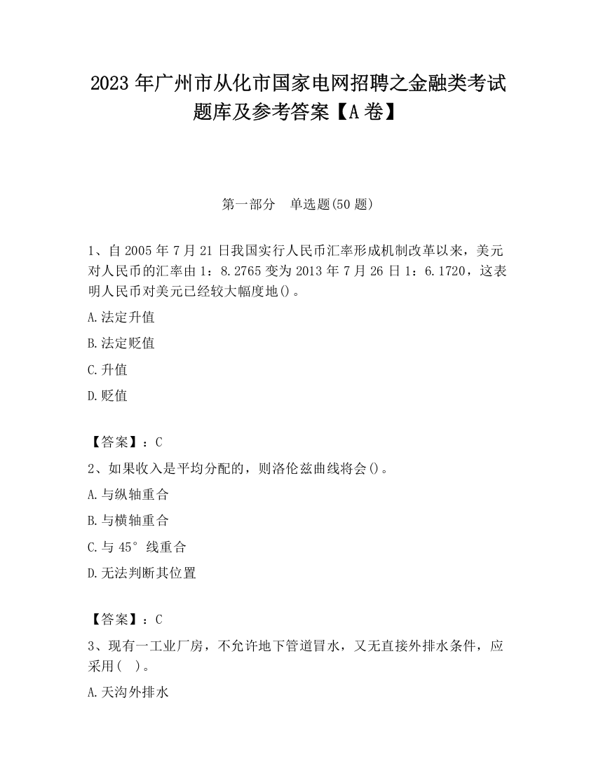 2023年广州市从化市国家电网招聘之金融类考试题库及参考答案【A卷】