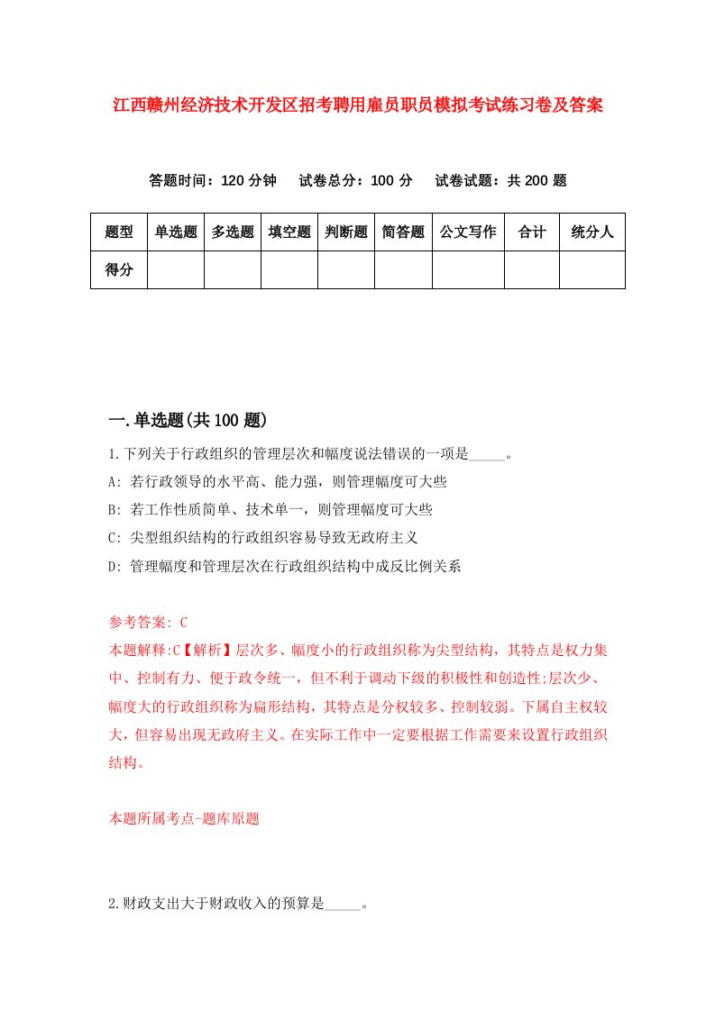 江西赣州经济技术开发区招考聘用雇员职员模拟考试练习卷及答案第4套