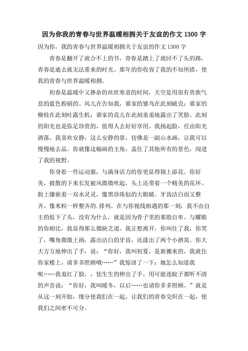 因为你我的青春与世界温暖相拥关于友谊的作文1300字