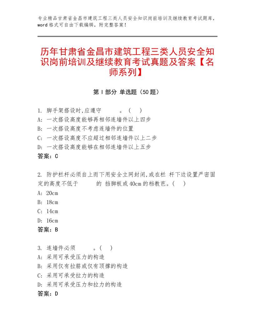 历年甘肃省金昌市建筑工程三类人员安全知识岗前培训及继续教育考试真题及答案【名师系列】