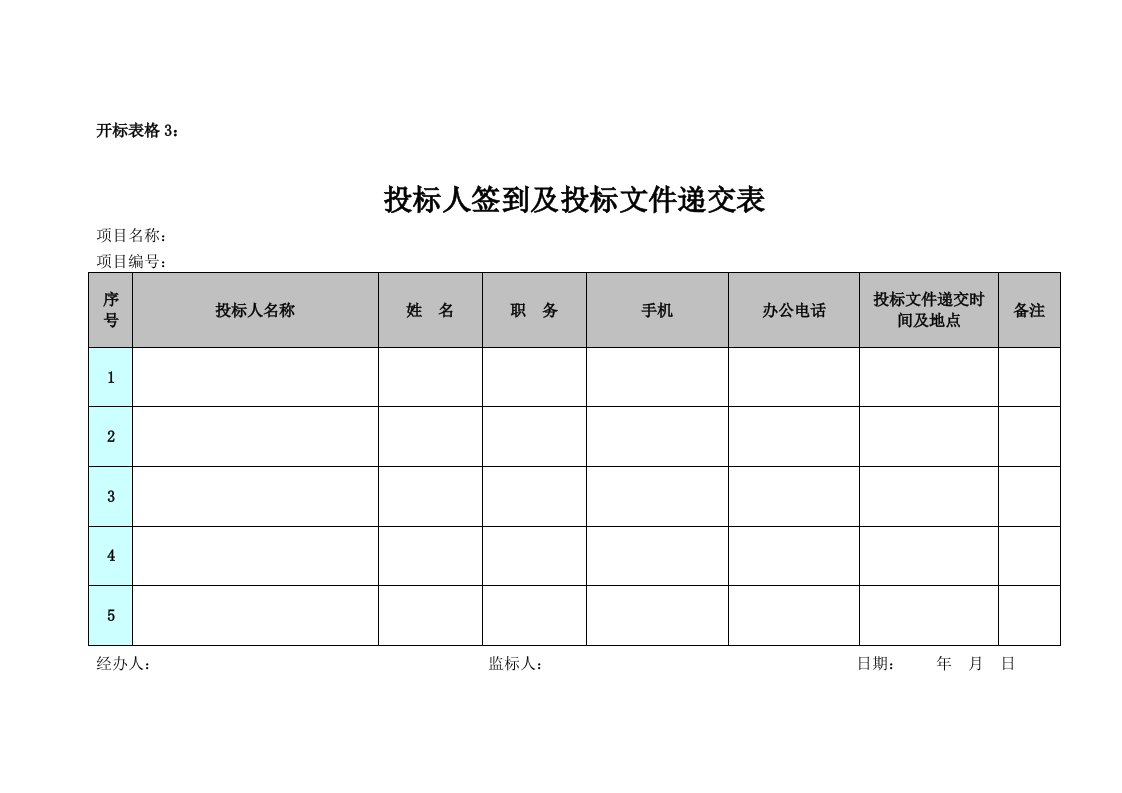 投标人签到及投标文件递交表.doc