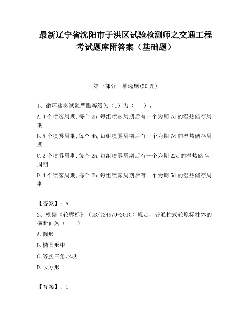 最新辽宁省沈阳市于洪区试验检测师之交通工程考试题库附答案（基础题）